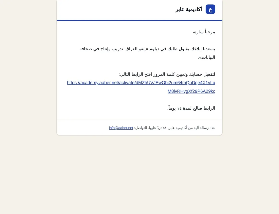 رسالة القبول مع رابط التفعيل