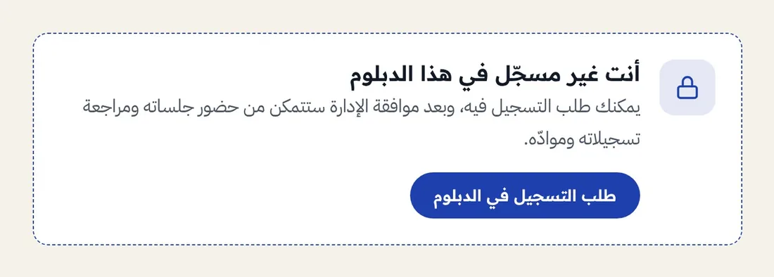 زر طلب التسجيل في الدبلوم