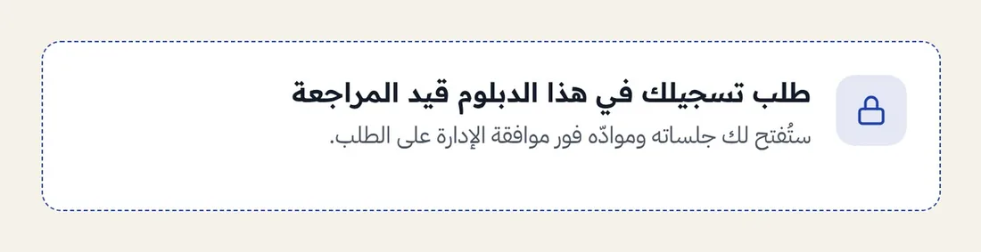 طلب التسجيل قيد المراجعة