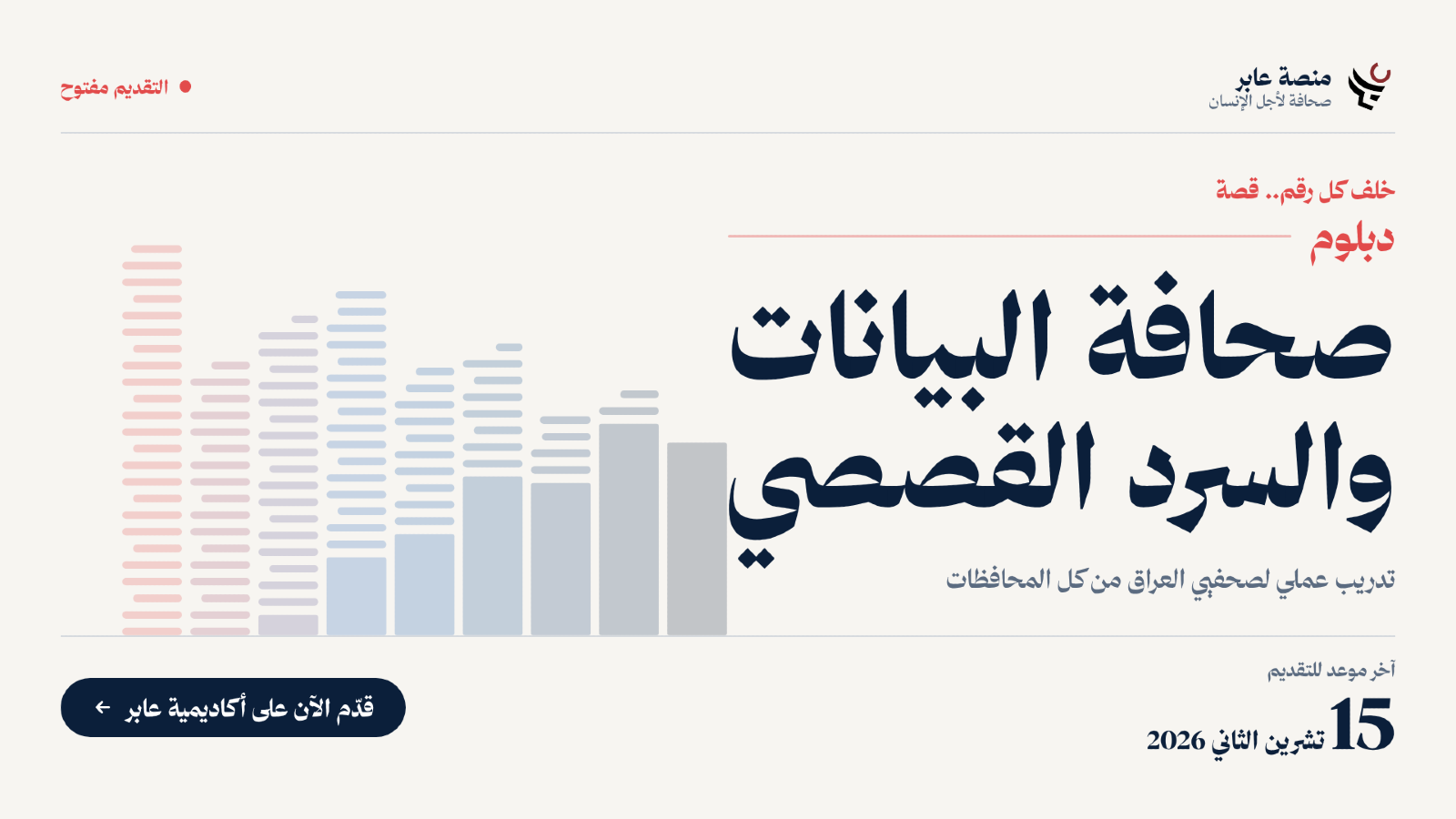 صحافة البيانات الاستقصائية والسرد القصصي